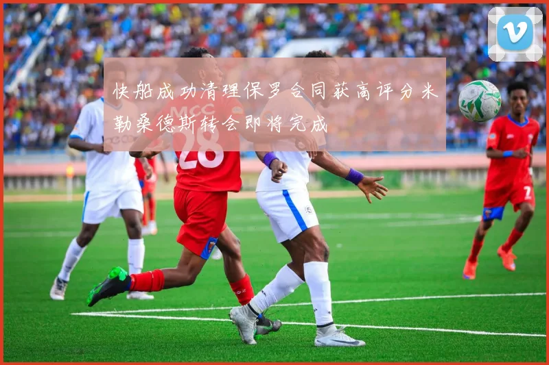快船成功清理保罗合同获高评分米勒桑德斯转会即将完成