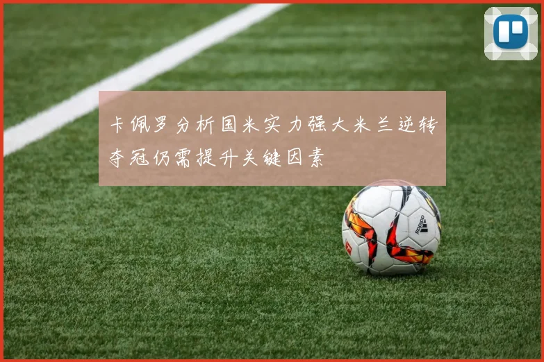 卡佩罗分析国米实力强大米兰逆转夺冠仍需提升关键因素