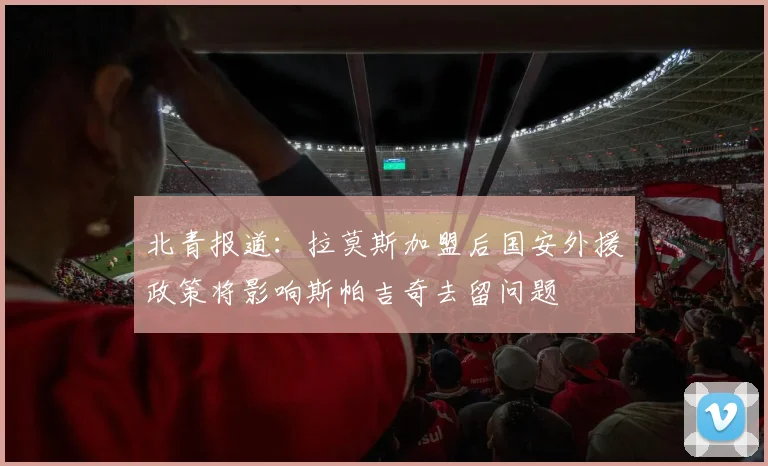 北青报道：拉莫斯加盟后国安外援政策将影响斯帕吉奇去留问题