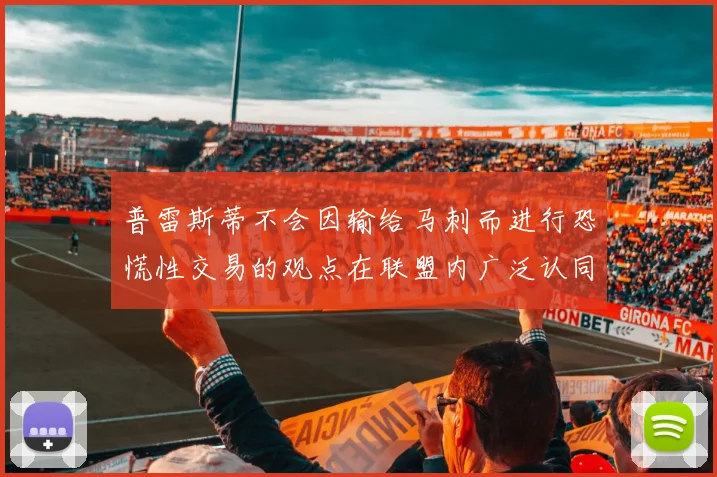 普雷斯蒂不会因输给马刺而进行恐慌性交易的观点在联盟内广泛认同