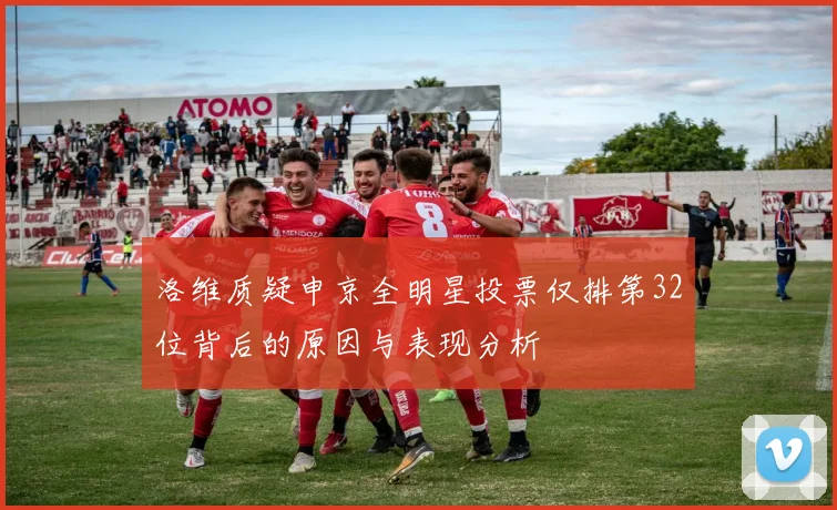 洛维质疑申京全明星投票仅排第32位背后的原因与表现分析