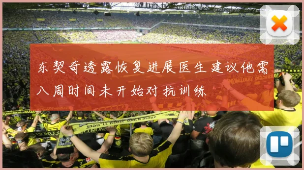 东契奇透露恢复进展医生建议他需八周时间未开始对抗训练