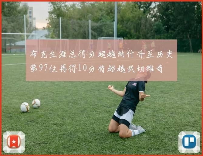 布克生涯总得分超越纳什升至历史第97位再得10分将超越武切维奇