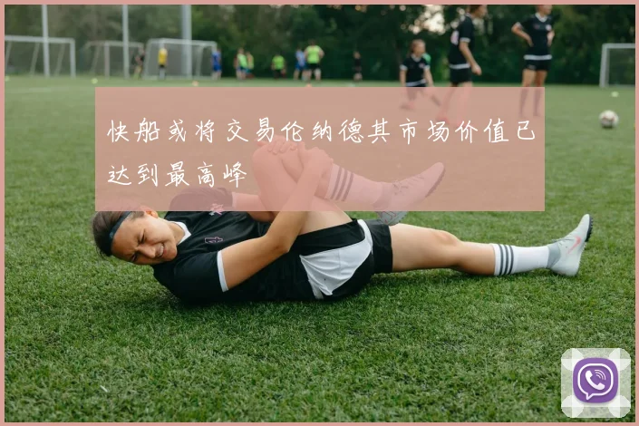 快船或将交易伦纳德其市场价值已达到最高峰