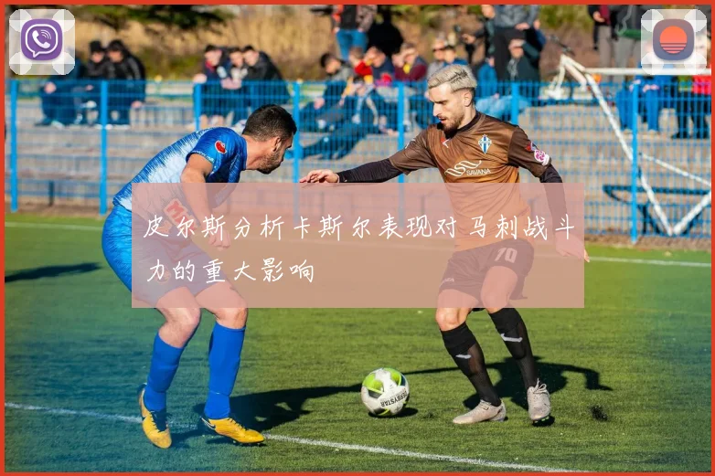 皮尔斯分析卡斯尔表现对马刺战斗力的重大影响