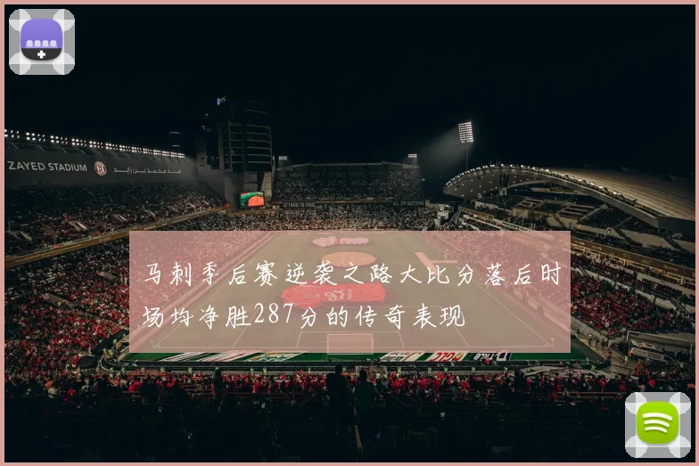 马刺季后赛逆袭之路大比分落后时场均净胜287分的传奇表现